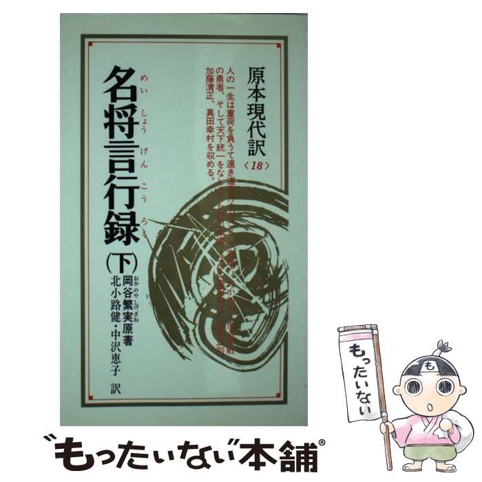 【中古】 名将言行録 新装 / 岡谷繁実 / 北小路 健, 中沢 恵子 / ニュートンプレス [単行本]【メール便送料無料】【最短翌日配達対応】