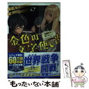 【中古】 金色の文字使い 勇者四人に巻き込まれたユニークチート 11 / 十本 スイ, すまき 俊悟 / KADOKAWA [文庫]【メール便送料無料】【あす楽対応】