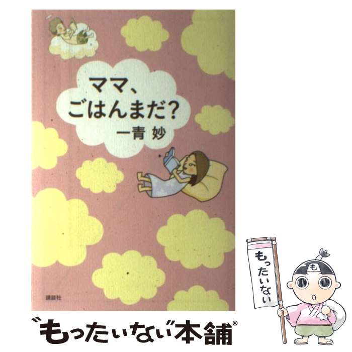 【中古】 ママ、ごはんまだ？ / 一青 妙 / 講談社 [単行本]【メール便送料無料】【最短翌日配達対応】