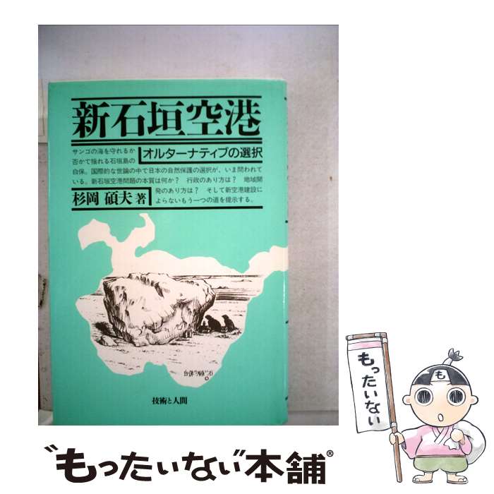 【中古】 新石垣空港 / 杉岡 碩夫 / 技術と人間 [単行