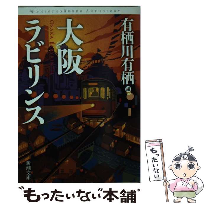 【中古】 大阪ラビリンス / 有栖川 有栖 / 新潮社 [文庫]【メール便送料無料】【あす楽対応】