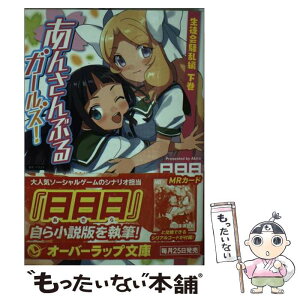 【中古】 あんさんぶるガールズ！ 生徒会騒乱編　下巻 / 日日日, Happy Elements 株式会社 / オーバーラップ [文庫]【メール便送料無料】【あす楽対応】