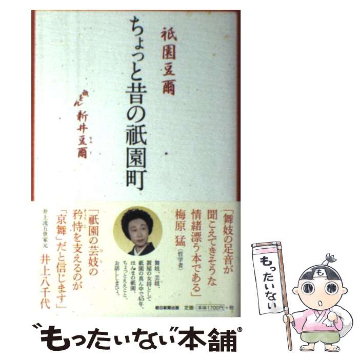 【中古】 祇園豆爾ちょっと昔の祇園町 / 新井豆爾 / 朝日新聞出版 単行本 【メール便送料無料】【あす楽対応】