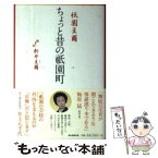 【中古】 祇園豆爾ちょっと昔の祇園町 / 新井豆爾 / 朝日新聞出版 [単行本]【メール便送料無料】【あす楽対応】