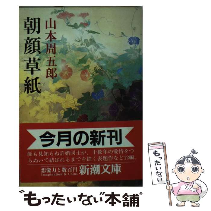 【中古】 朝顔草紙 / 山本 周五郎 / 新潮社 [文庫]【メール便送料無料】【最短翌日配達対応】