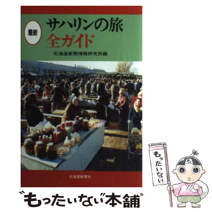 【中古】 最新サハリンの旅全ガイド / 北海道新聞情報研究所 / 北海道新聞社 [単行本]【メール便送料無料】【最短翌日配達対応】(3)