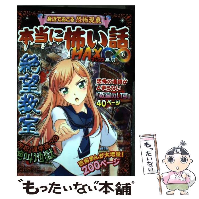 楽天もったいない本舗　楽天市場店【中古】 本当に怖い話MAX∞絶望教室 身近でおこる恐怖現象 / 室秋沙耶美 / 新星出版社 [単行本]【メール便送料無料】【あす楽対応】