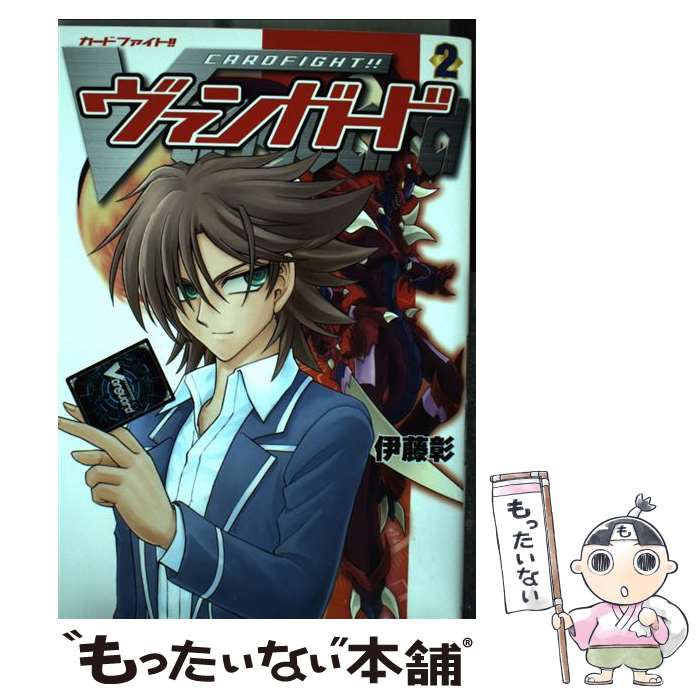 【中古】 カードファイト！！　ヴァンガード　（2） / 伊藤 彰 / 角川書店(角川グループパブリッシング) [コミック]【メール便送料無料】【最短翌日配達対応】