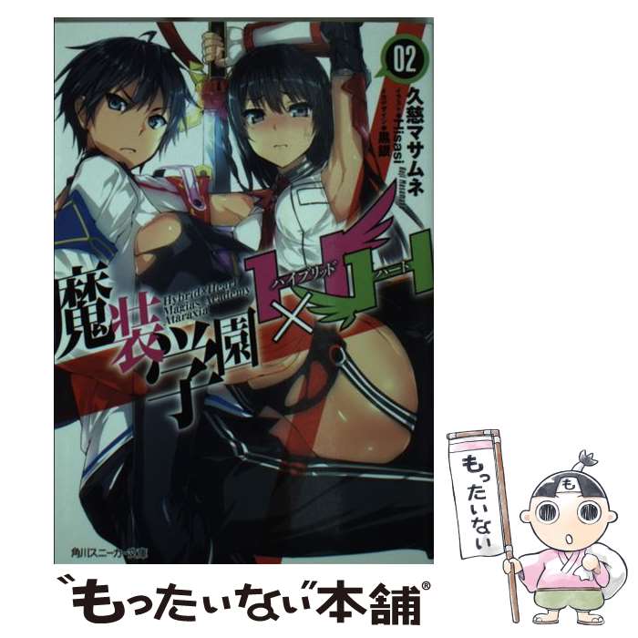 【中古】 魔装学園H×H 2 / 久慈 マサムネ, Hisa