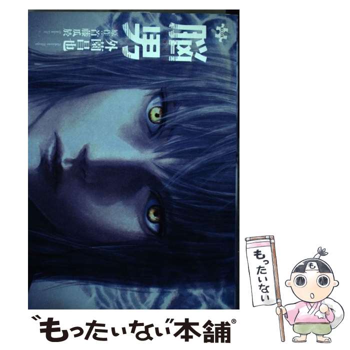 【中古】 脳男 / 外薗 昌也 / 講談社 [コミック]【メール便送料無料】【最短翌日配達対応】