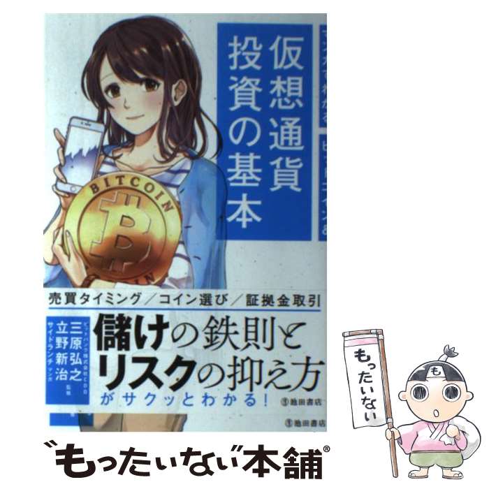  マンガでわかるビットコイン＆仮想通貨投資の基本 / 三原 弘之, 立野 新治 / 池田書店 