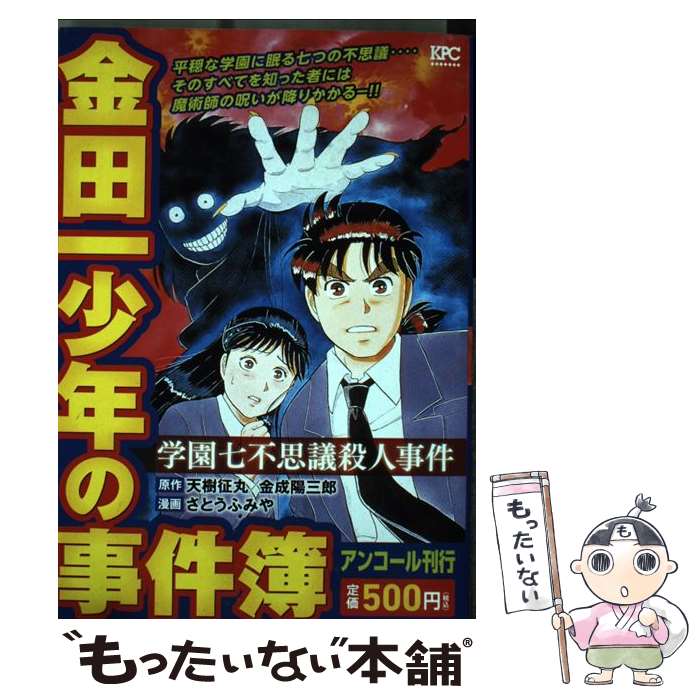 【中古】 金田一少年の事件簿 学園七不思議殺人事件 / 講談社 / 講談社 コミック 【メール便送料無料】【あす楽対応】