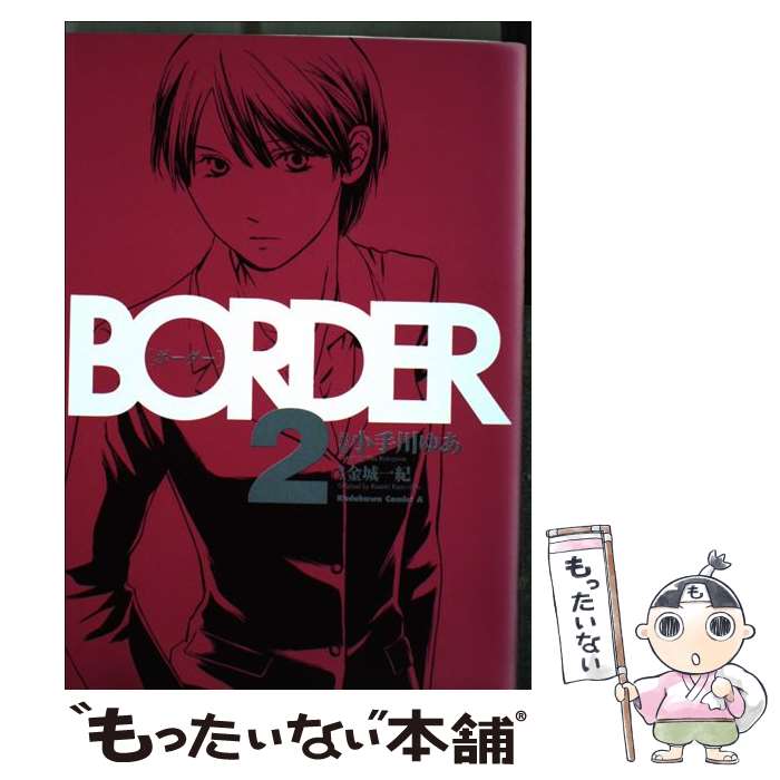 Champion Red C - 【中古】 BORDER（2） / 小手川 ゆあ / KADOKAWA/角川書店 [コミック]【メール便送料無料】【最短翌日配達対応】