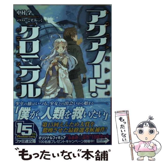 【中古】 アクアノート・クロニクル / 中村学, こずみっく / KADOKAWA/エンターブレイン [文庫]【メール便送料無料】【あす楽対応】