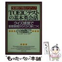 【中古】 TOEICテストの基本英会話 5