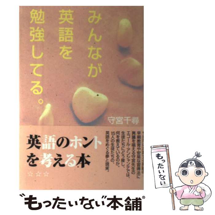 【中古】 みんなが英語を勉強してる。 / 守宮 千尋 / 四谷ラウンド [単行本]【メール便送料無料】【最短翌日配達対応】