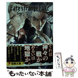 【中古】 Fate／strange　Fake 5 / 成田 良悟, 森井 しづき / KADOKAWA [文庫]【メール便送料無料】【あす楽対応】