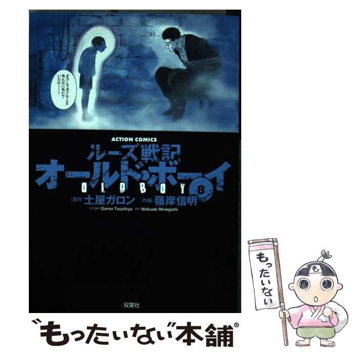 【中古】 オールド・ボーイ ルーズ戦記 8 新装版 / 嶺岸 信明, 土屋 ガロン / 双葉社 [コミック]【メー..