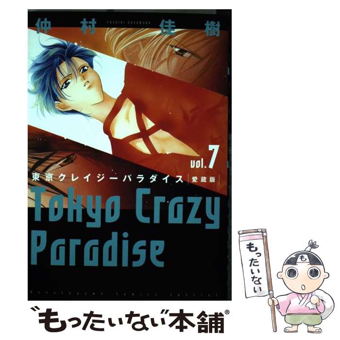 【中古】 東京クレイジーパラダイス（7） / 仲村佳樹 / 白泉社 [コミック]【メール便送料無料】【最短翌日配達対応】