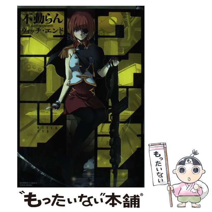 【中古】 ウィッチ・エンド / 不動らん / 竹書房 [コミック]【メール便送料無料】【最短翌日配達対応】