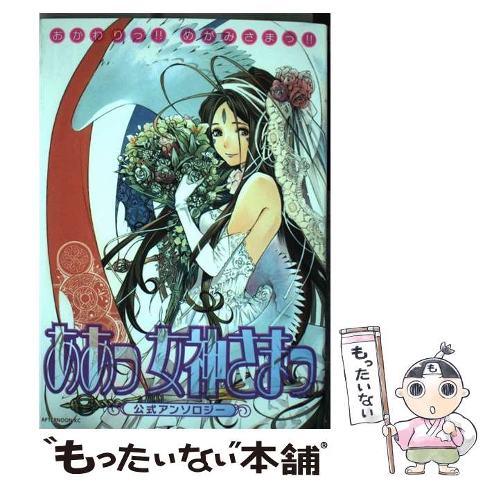 【中古】 おかわりっ！！めがみさまっ！！ ああっ女神さまっ 公式アンソロジー / 赤人 義一, 天野 こずえ, 羽海野 チカ, CLAMP, 曽田 / [コミック]【メール便送料無料】【最短翌日配達対応】
