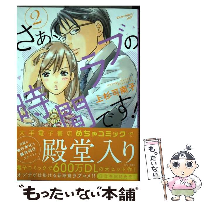  さぁ、ラブの時間です！ 2 / 上杉 可南子 / 双葉社 