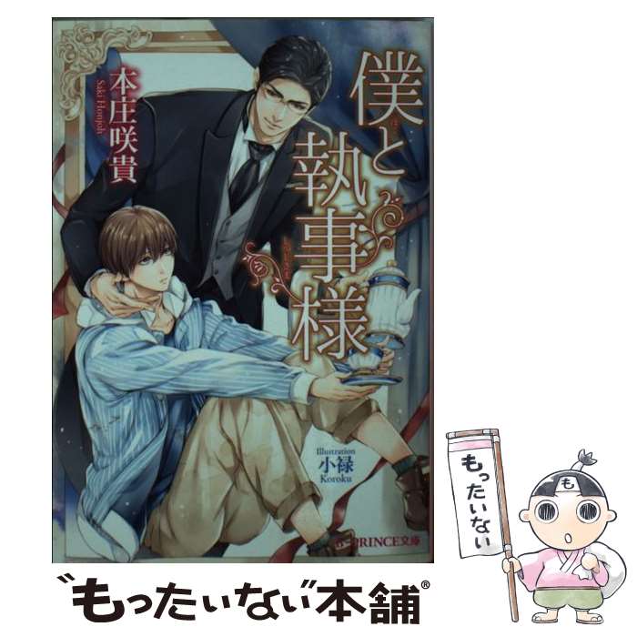 【中古】 僕と執事様 / 本庄 咲貴, 小禄 / KADOKAWA [文庫]【メール便送料無料】【あす楽対応】