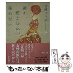 【中古】 産む、産まない、産めない / 甘糟 りり子 / 講談社 [文庫]【メール便送料無料】【あす楽対応】