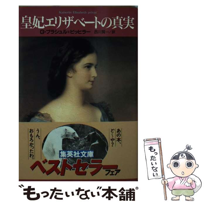 【中古】 皇妃エリザベートの真実 / G・プラシュル・ビッヒラー, 西川 賢一 / 集英社 [文庫]【メール便送料無料】【あす楽対応】