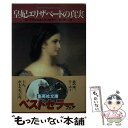 【中古】 皇妃エリザベートの真実 / G・プラシュル・ビッヒラー 西川 賢一 / 集英社 [文庫]【メール便送料無料】【あす楽対応】