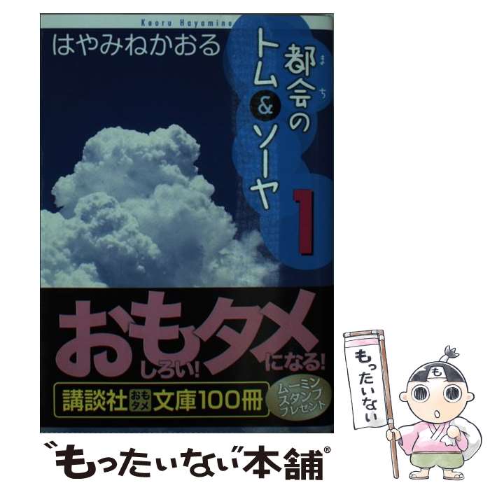  都会のトム＆ソーヤ 1 / はやみね かおる / 講談社 