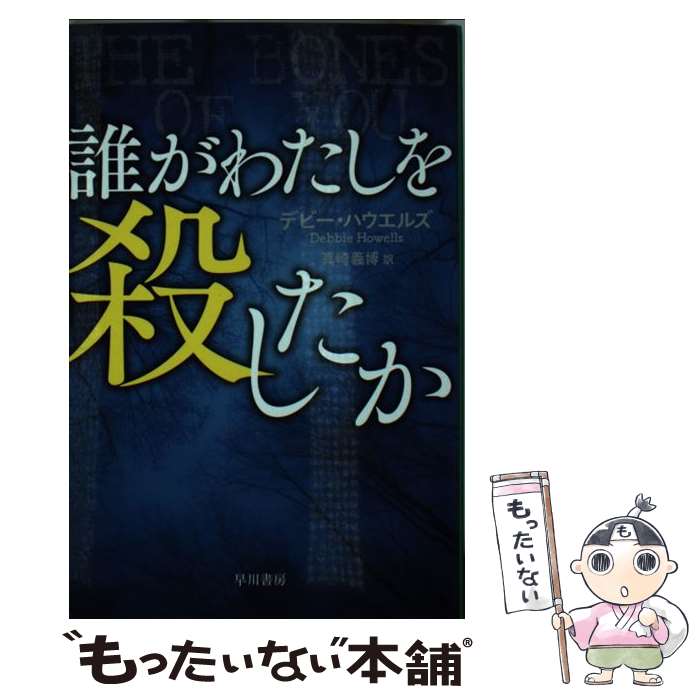 【中古】 誰がわたしを殺したか / デビー・ハウエルズ, 真崎 義博 / 早川書房 [文庫]【メール便送料無料】【最短翌日配達対応】
