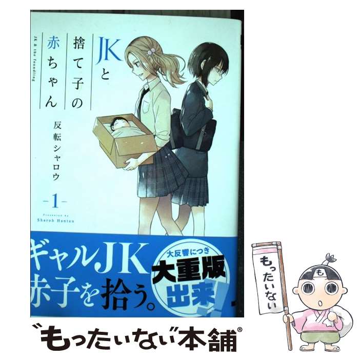 【中古】 JKと捨て子の赤ちゃん 1 / 反転シャロウ / KADOKAWA [コミック]【メール便送料無料】【あす楽対応】