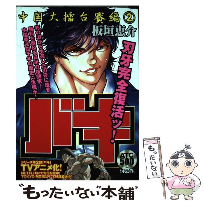 【中古】 バキ　中国大擂台賽編（2） / 板垣 恵介 / 秋田書店 [コミック]【メール便送料無料】【最短翌日配達対応】