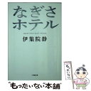  なぎさホテル / 伊集院 静 / 小学館 