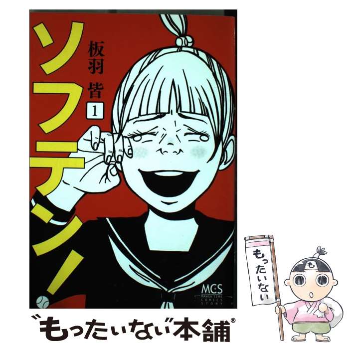 【中古】 ソフテン！（1） / 板羽 皆 / 芳文社 [コミック]【メール便送料無料】【最短翌日配達対応】