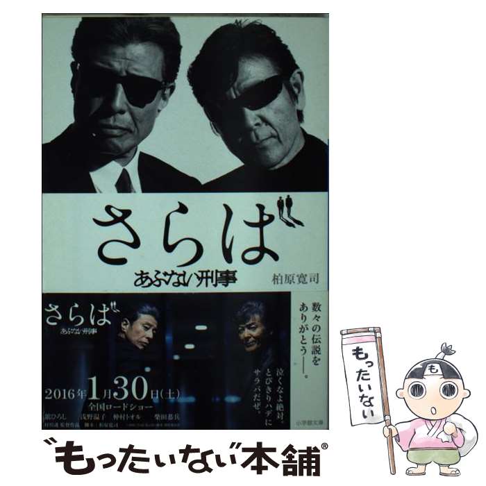 【中古】 さらばあぶない刑事 / 柏原 寛司 / 小学館 [文庫]【メール便送料無料】【あす楽対応】のサムネイル