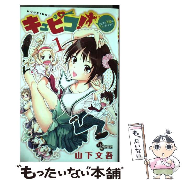 【中古】 キュピコ！～ふしまつ天使のミスマネージメント～（1） / 山下 文吾 / 小学館 [コミック]【メール便送料無料】【最短翌日配達対応】