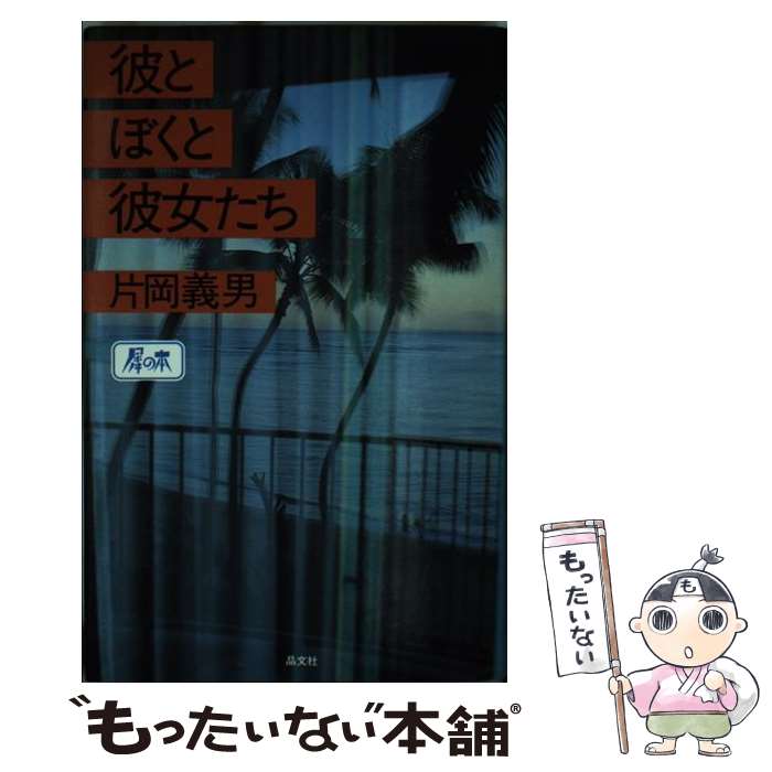 【中古】 彼とぼくと彼女たち 片岡義男 / 片岡 義男 / [その他]【メール便送料無料】【最短翌日配達対応】
