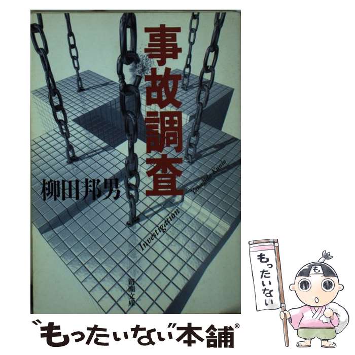 【中古】 事故調査 / 柳田 邦男 / 新潮社 [文庫]【メール便送料無料】【あす楽対応】