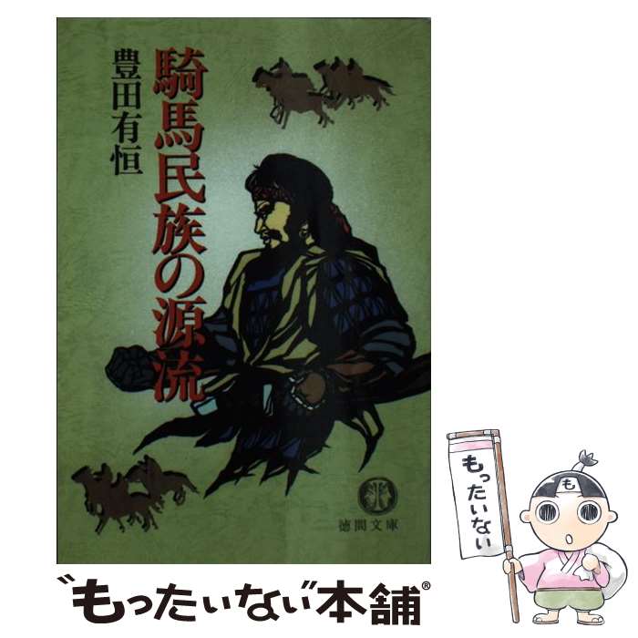 【中古】 騎馬民族の源流 / 豊田 有恒 / 徳間書店 [文庫]【メール便送料無料】【あす楽対応】