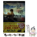 【中古】 記憶屋 3 / 織守きょうや / KADOKAWA/角川書店 文庫 【メール便送料無料】【あす楽対応】