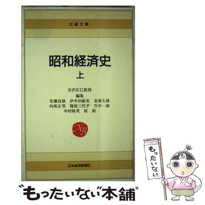【中古】 昭和経済史 上 / 安藤 良雄 / 日本経済新聞出版 [単行本]【メール便送料無料】【最短翌日配達対応】