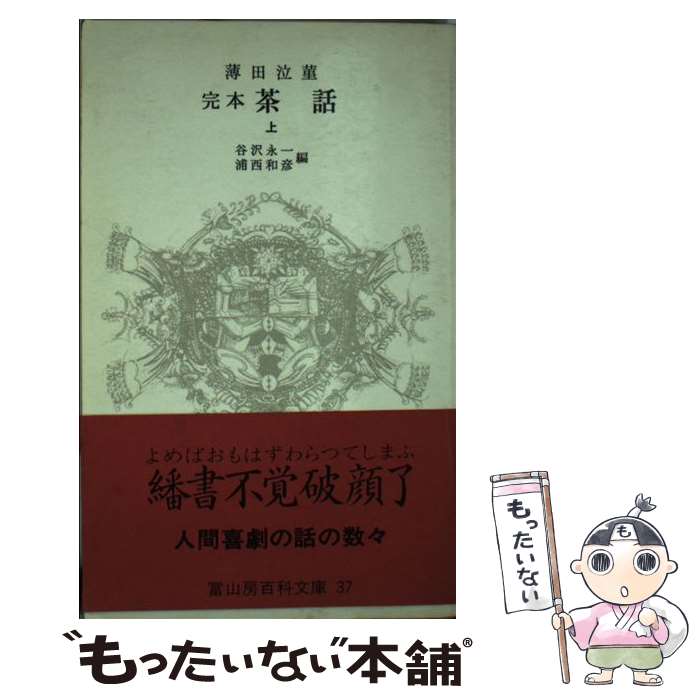 【中古】 完本茶話 上 / 薄田 泣菫, 谷沢 永一, 浦西 和彦 / 冨山房 [文庫]【メール便送料無料】【あす楽対応】