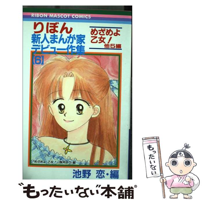 【中古】 りぼん新人まんが家デビュー作集（6） / 池野 恋 / 集英社 [コミック]【メール便送料無料】【最短翌日配達対応】