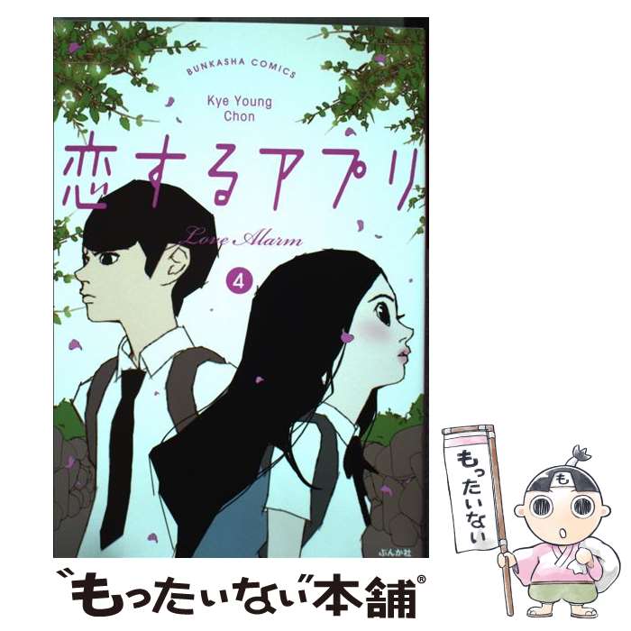 樂天商城 - 【中古】 恋するアプリLove　Alarm（4） / KYE YOUNG CHON / ぶんか社 [コミック]【メール便送料無料】【最短翌日配達対応】