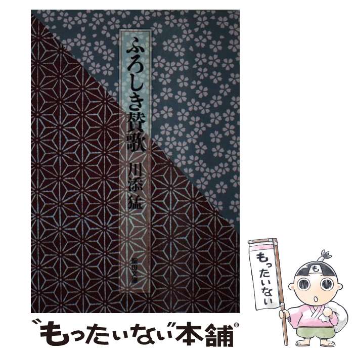 【中古】 ふろしき賛歌 / 川添猛 / 聖母の騎士社 [文庫]【メール便送料無料】【最短翌日配達対応】