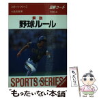 【中古】 解説野球ルール 図解コーチ 〔2000年版〕 / 大島 信雄 / 成美堂出版 [文庫]【メール便送料無料】【あす楽対応】