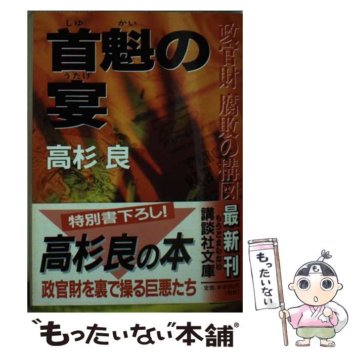 【中古】 首魁の宴 / 高杉 良 / 講談社 [文庫]【メール便送料無料】【最短翌日配達対応】