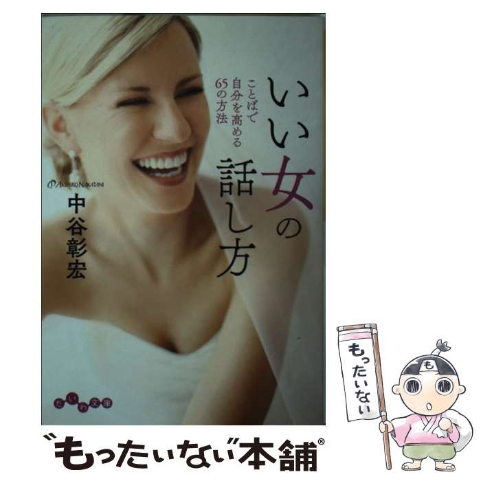 【中古】 いい女の話し方 ことばで自分を高める65の方法 / 中谷 彰宏 / 大和書房 [文庫]【メール便送料無料】【あす楽対応】